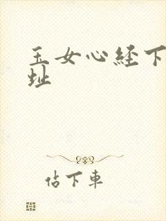 玉女心经下载地址