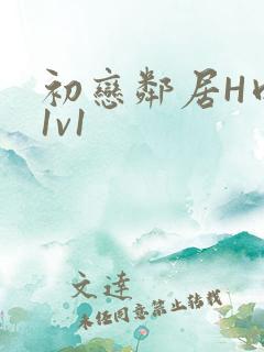 初恋邻居H肉肉1v1