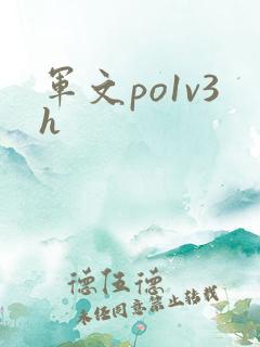 军文po1v3h