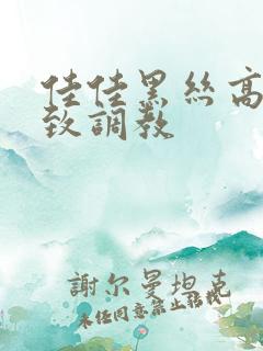 佳佳黑丝高跟极致调教