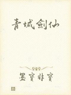 青城剑仙