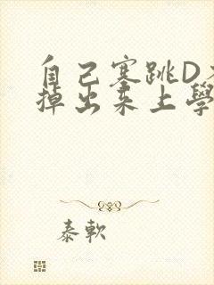 自己塞跳D不能掉出来上学