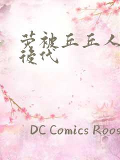 荧被丘丘人繁衍后代