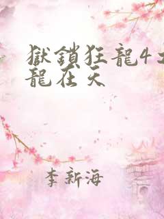 狱锁狂龙4之飞龙在天