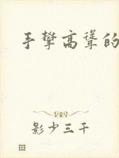 手攀高耸的巨峰