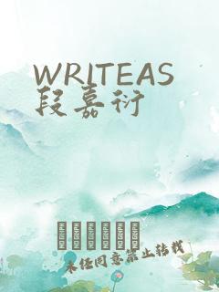 WRITEAS段嘉衍