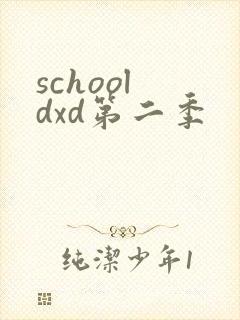 school dxd第二季