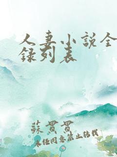 人妻小说全集目录列表