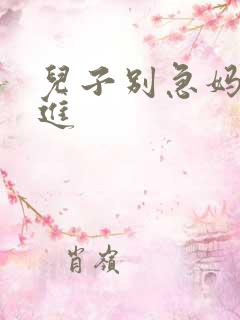 儿子别急妈让你进