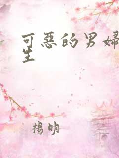 可恶的男妇科医生