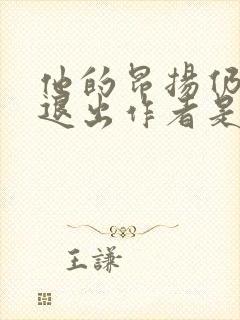 他的昂扬仍不肯退出作者是谁