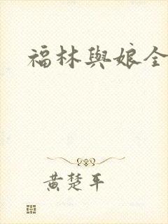 福林与娘全文