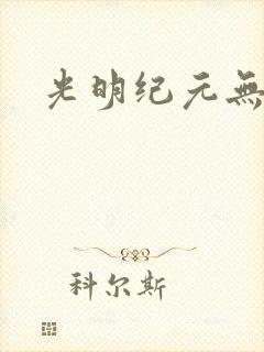 光明纪元无弹窗