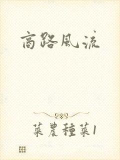 商路风流
