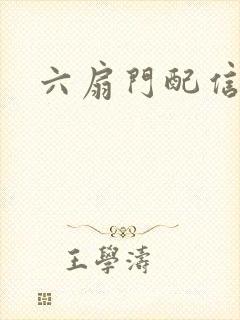 六扇门配信