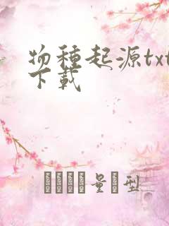 物种起源txt下载