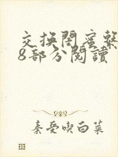 交换闺蜜系列38部分阅读