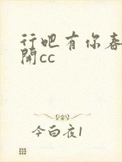 行吧有你春暖花开cc