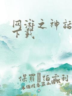网游之神话降临下载
