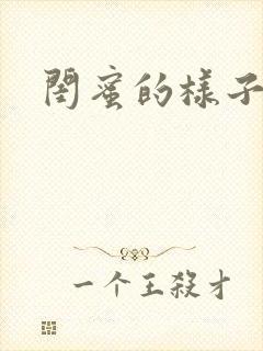 闺蜜的样子小说