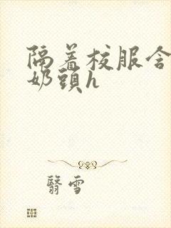 隔着校服含她的奶头h