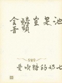 金鳞岂是池中物音频