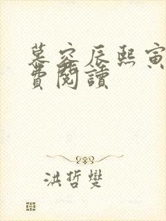 慕容辰熙寅礼免费阅读