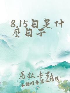 8.15日是什么日子