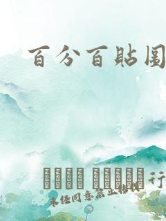 百分百贴图列表