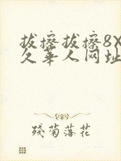 拔擦拔擦8X永久华人网址