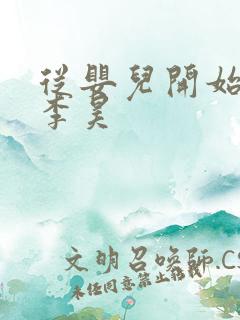 从婴儿开始入道李昊