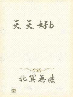 天天好b