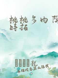 桃桃多肉 陶桃时拓