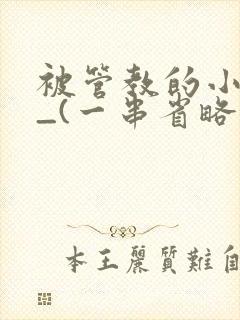 被管教的小美人_(一串省略号)