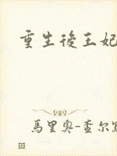 重生后王妃飘了