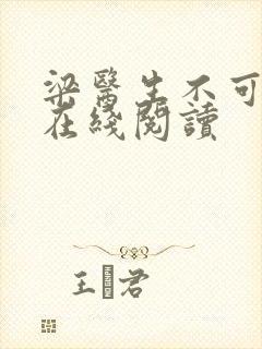 梁医生不可以限在线阅读