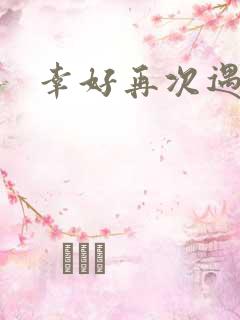 幸好再次遇见你