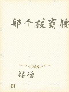 那个校霸腰好软