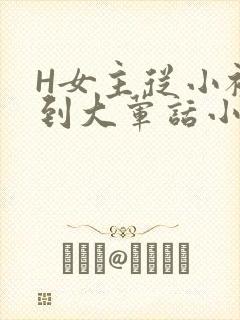 H女主从小被C到大荤话小说