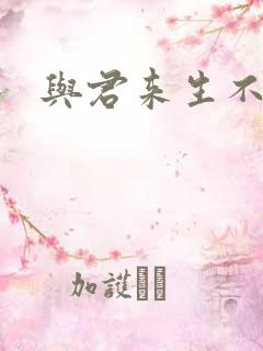 与君来生不相逢