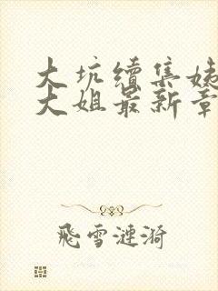 大坑续集姨父日大姐最新章节