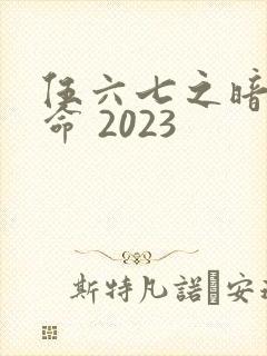 伍六七之暗影宿命 2023