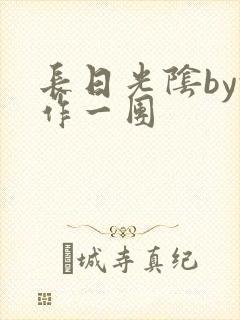 长日光阴by乱作一团