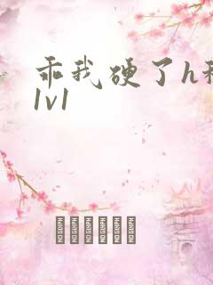 乖我硬了h秘书1v1