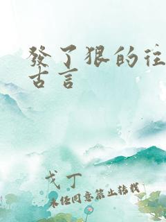 发了狠的往里撞古言