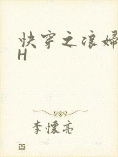 快穿之浪妇系统H