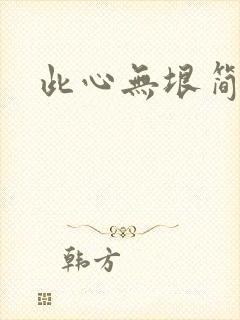 此心无垠简介