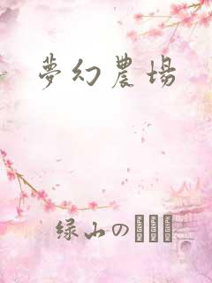 梦幻农场