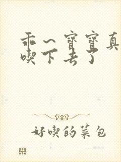 乖～宝宝真棒都吃下去了