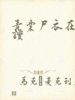 青囊尸衣在线阅读